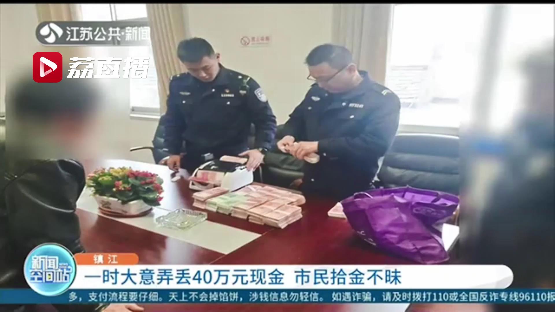女子骑车一时大意弄丢40万元现金 市民拾金不昧送到派出所