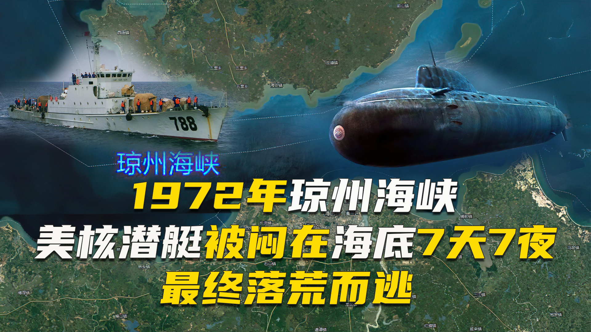 1972年琼州海峡事件，美军核潜艇在海底憋了7天后落荒而逃