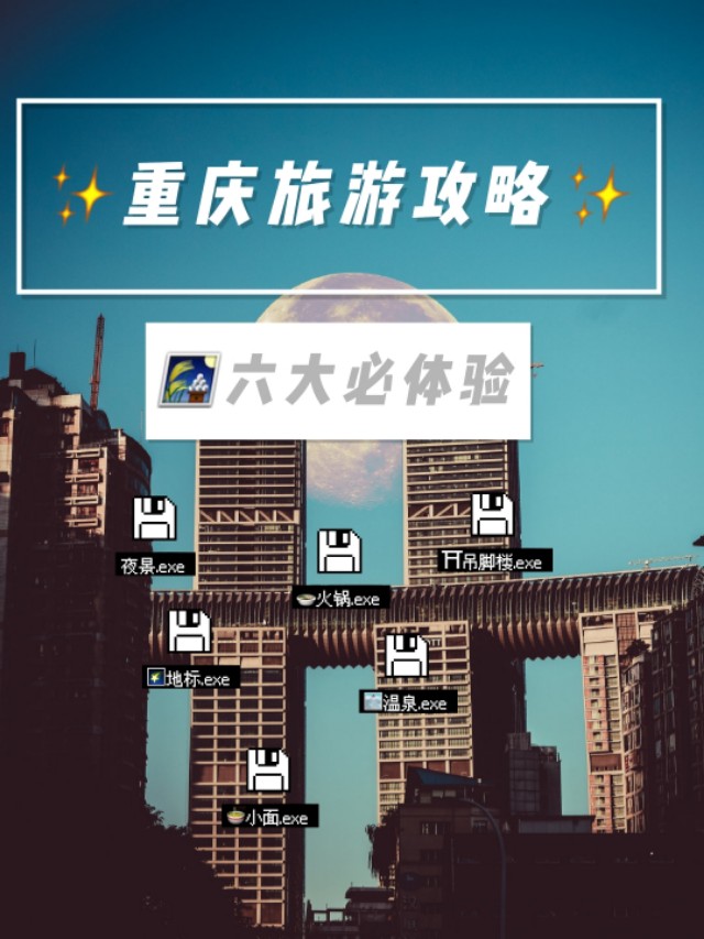 重庆旅游攻略Ⅰ来重庆必体验的六件事
        </div>
        <div class=