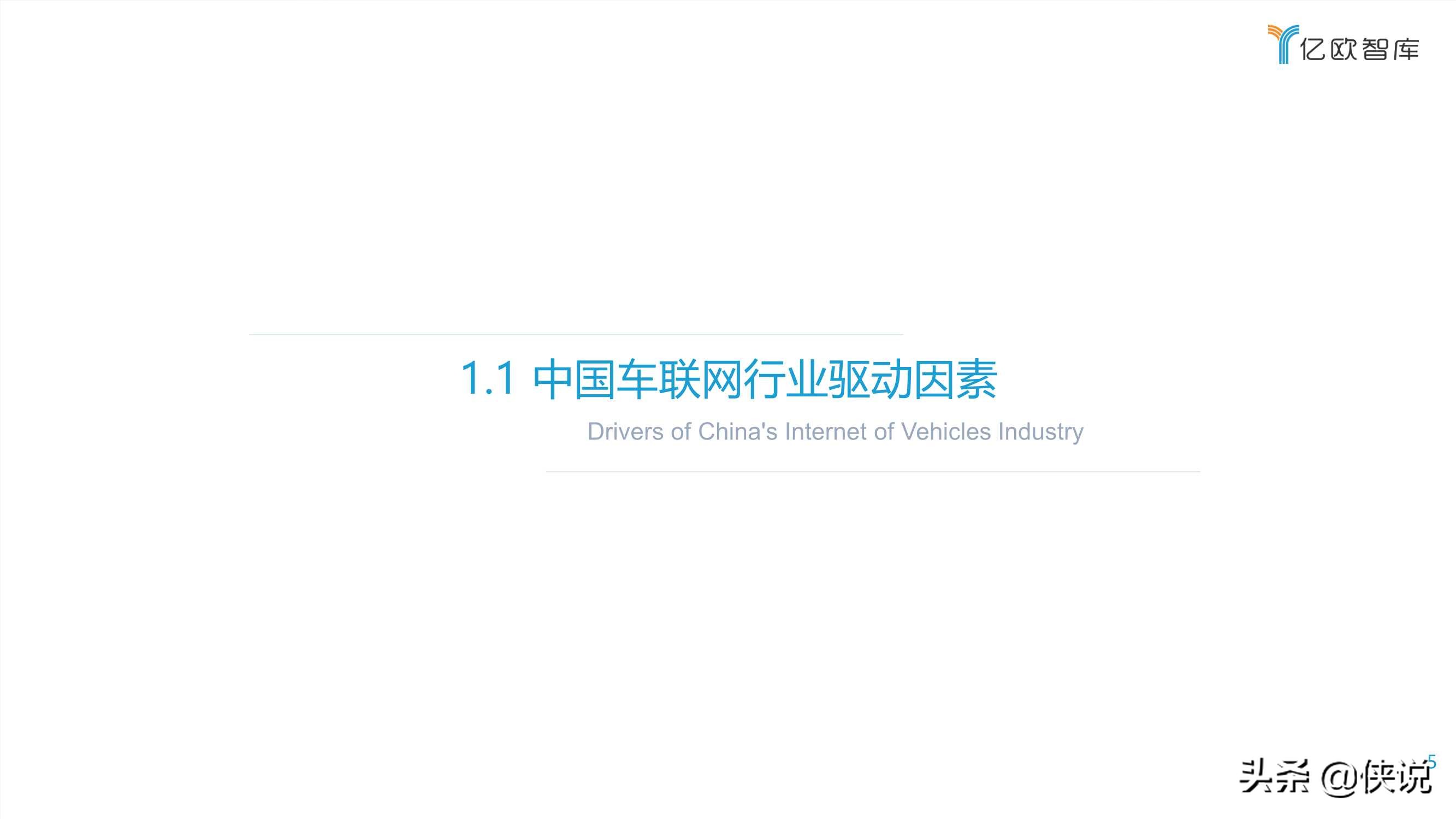 2021中国车联网行业发展趋势研究报告