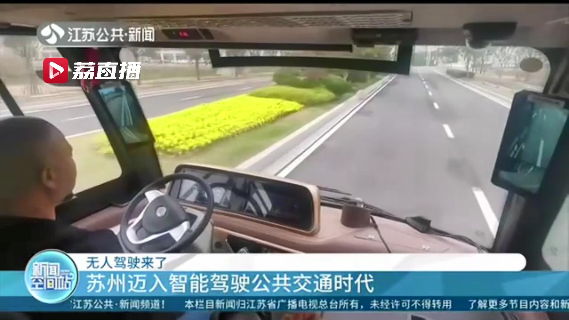 迈入智能驾驶公共交通时代！全国首个常态化运营5G无人公交线路在苏州开行