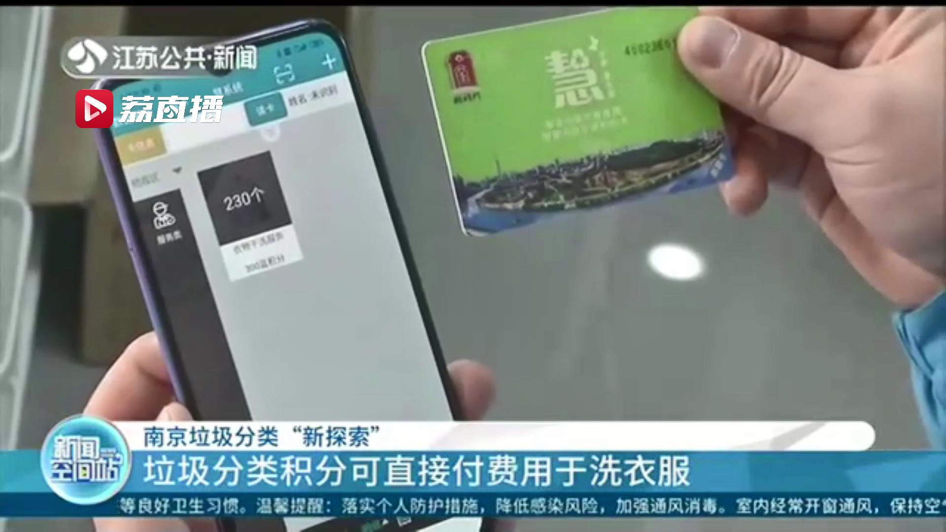 加快拓展积分兑换渠道！南京垃圾分类积分可直接付费用于洗衣服