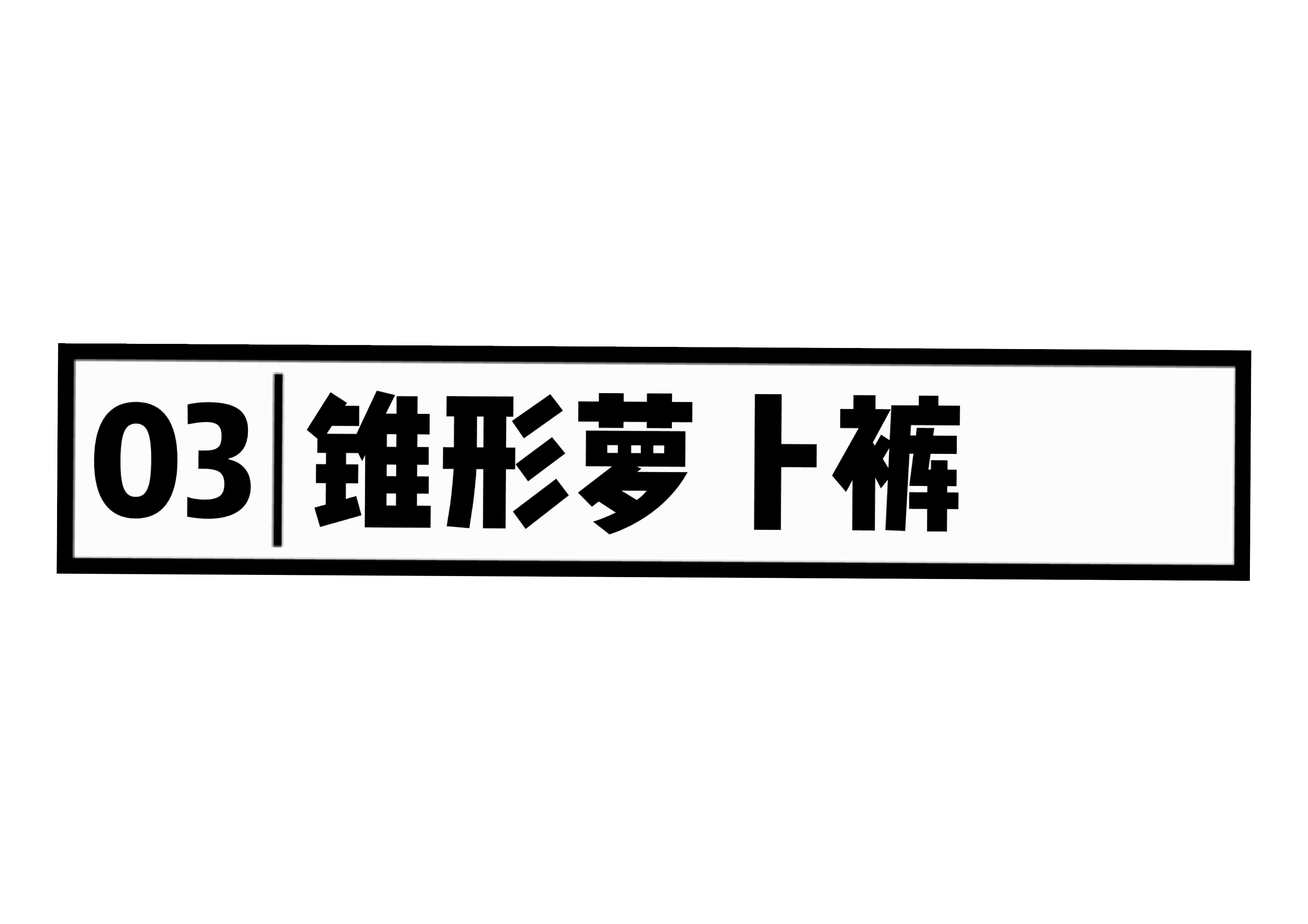 今年流行这3条裤子，粗腿女孩的福音来了，换季穿搭快人一步