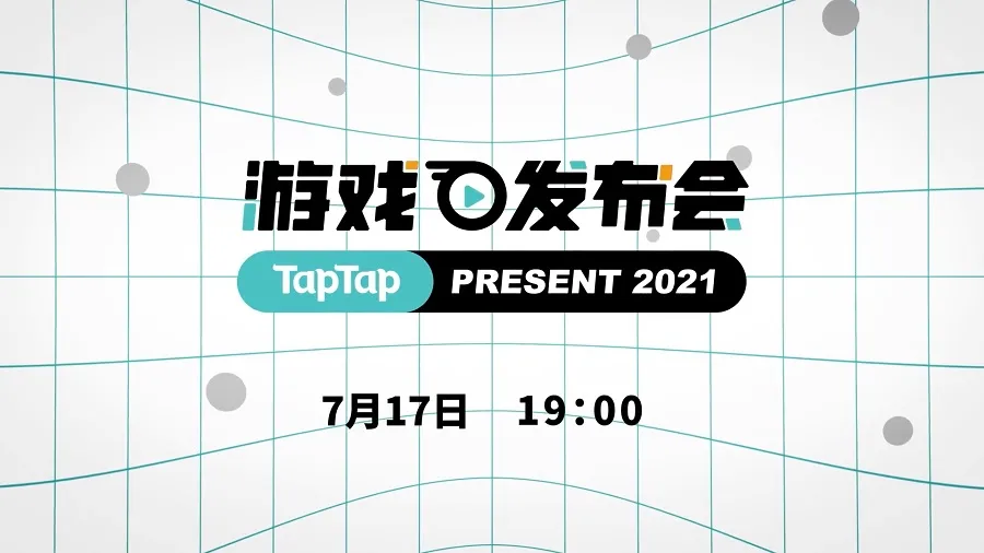 重磅内容为何在TapTap游戏发布会首曝？