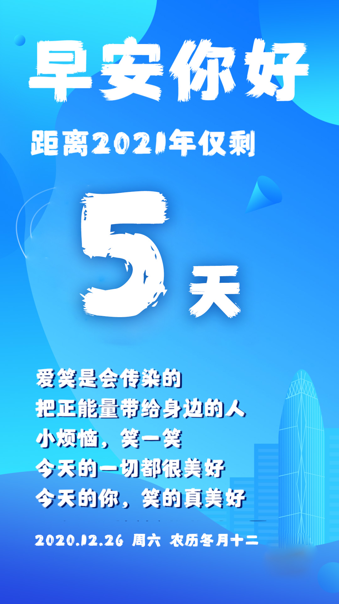 朋友圈早安句子正能量励志图片，12月26周末问候语，激励人心