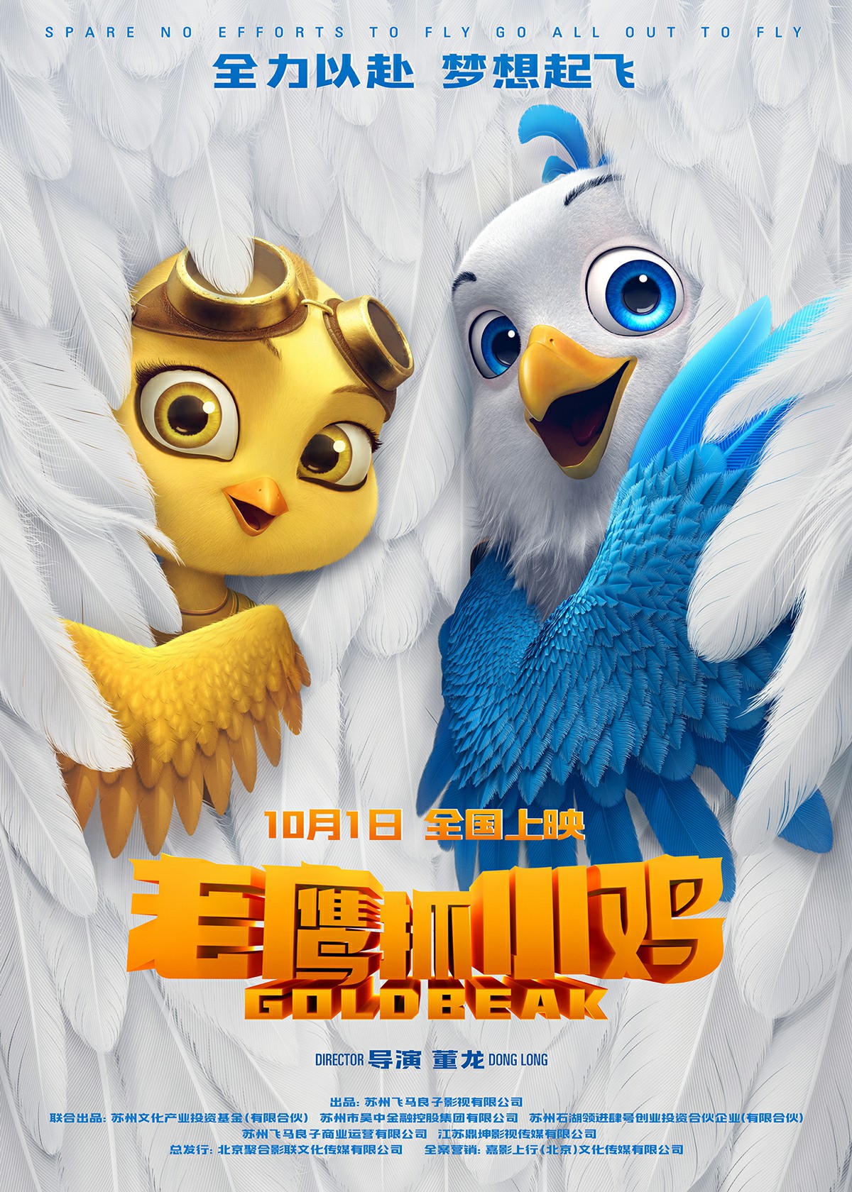 電影《老鷹抓小雞》定檔10月1日 讓國(guó)漫精致到羽翼豐滿(mǎn)