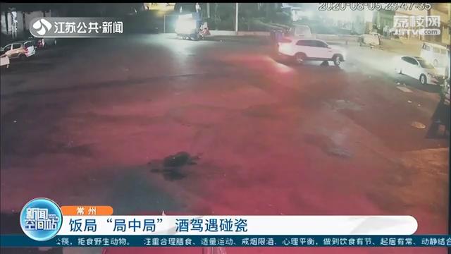 应邀参加饭局 不料落入对方酒驾碰瓷阴谋
