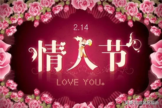 情人节|2月14日情人节浪漫祝福语句大全 情人节浪漫表白短信微信祝福语