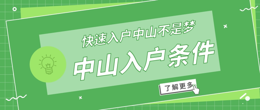 入户中山需要什么条件中山入户怎么办理有哪些流程