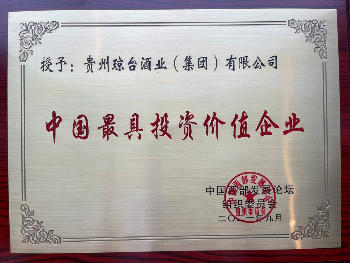 琼台酒业荣获“中国最具投资价值企业”荣誉称号