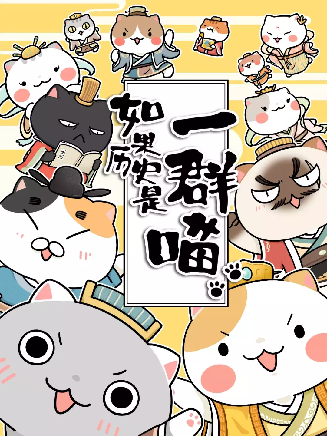如果历史是一群喵,这么可爱全养了吧!