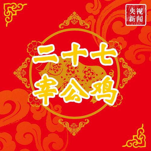 腊月|二十七去杀鸡 从腊月二十七到大年三十看看有哪些习俗