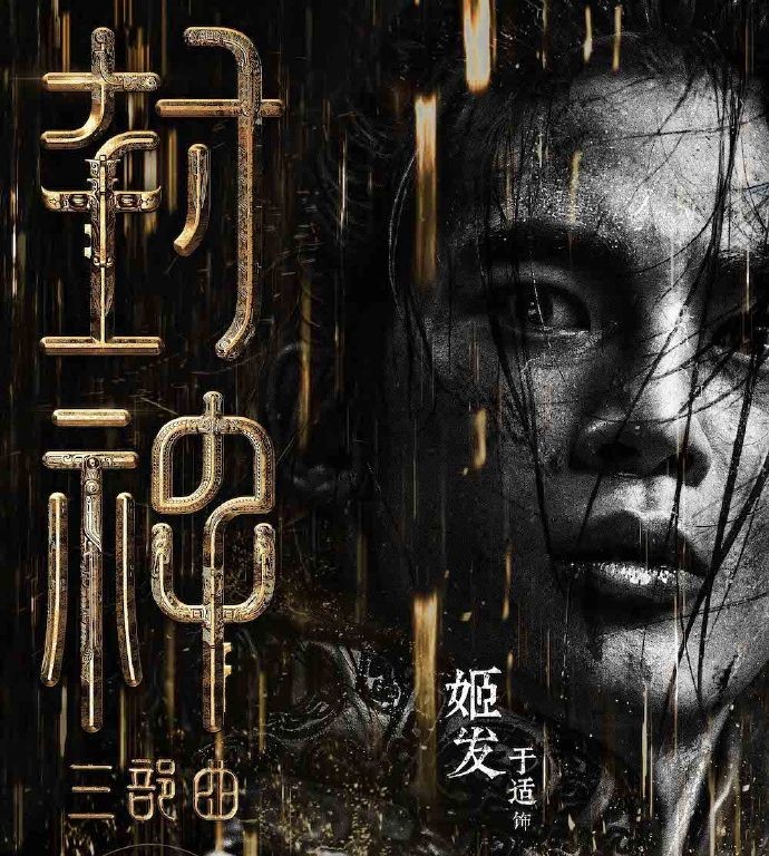 投资30亿，云集实力派演员，中外一线制作，封神