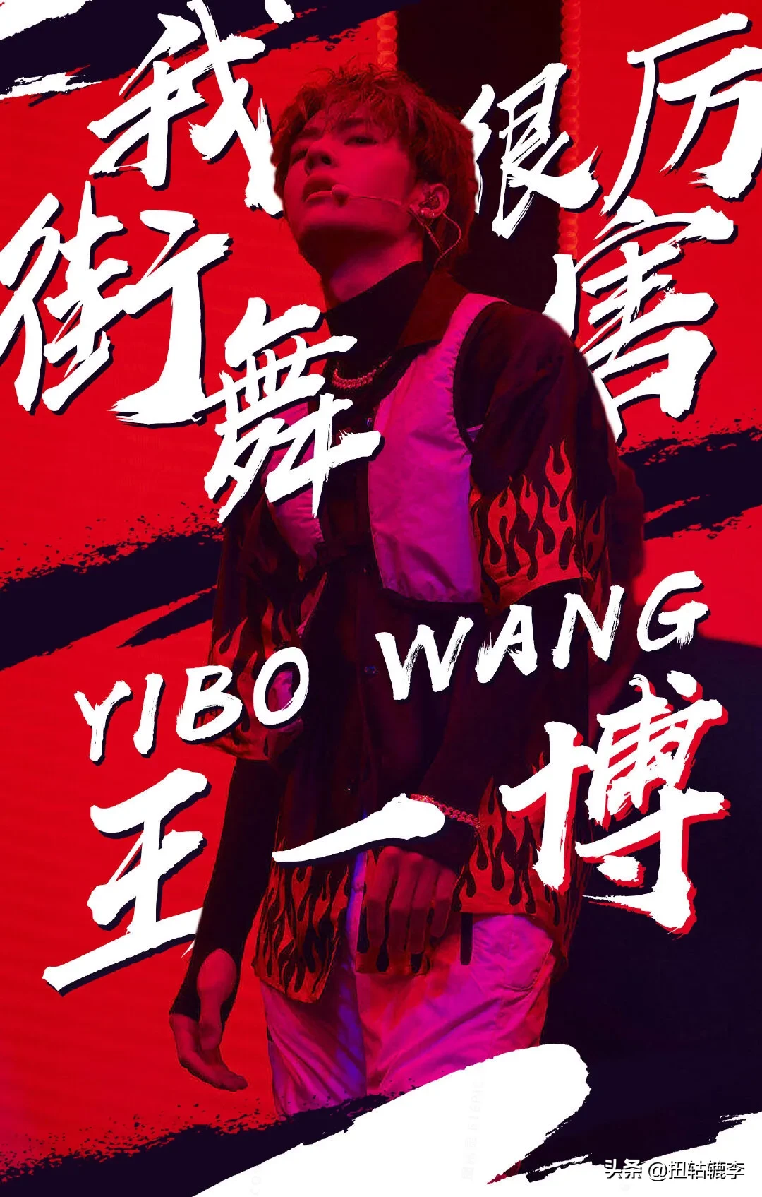 明星中的专业舞者王一博，用实力向大家证明自