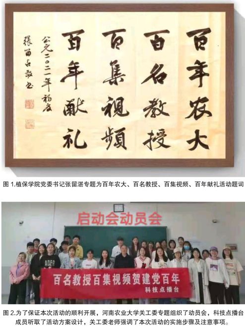 百年农大 百名教授 百集视频 百年献礼———河南农业大学喜迎建党100周年百集微视频展播