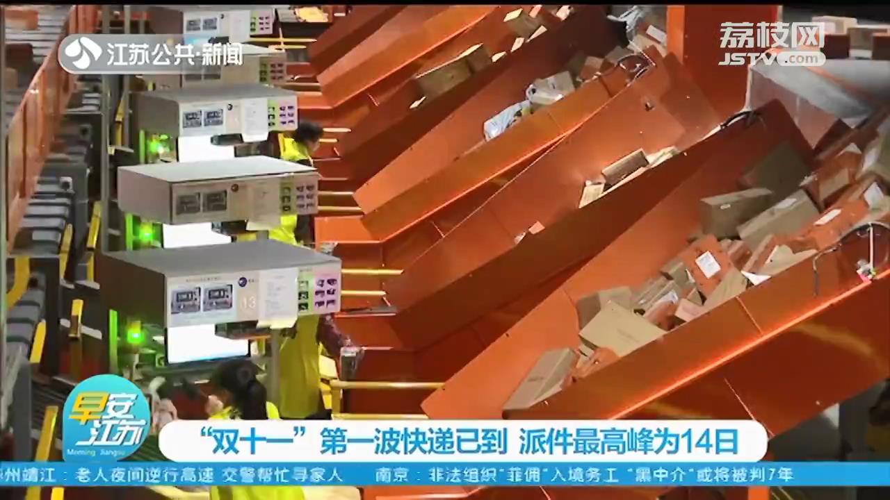 “双十一”首波包裹12日就派送！未来一周江苏人将收到2.5亿件快递