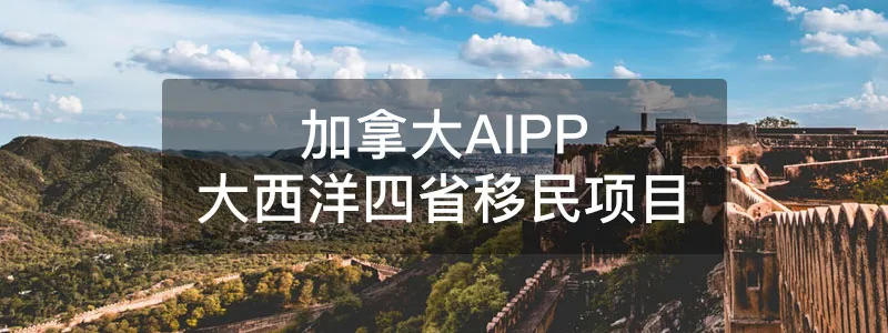 9月1日起，加拿大大西洋AIPP将不再接受纸质申请
