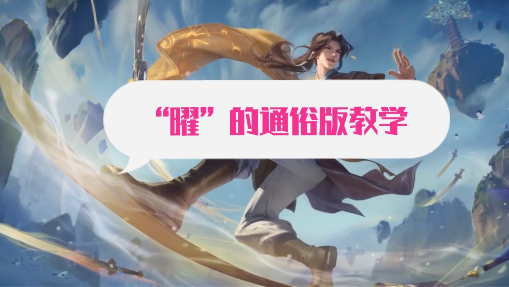 曜的“进阶版”教学，曜的技能连招真的多，我肝了三个小时才学会