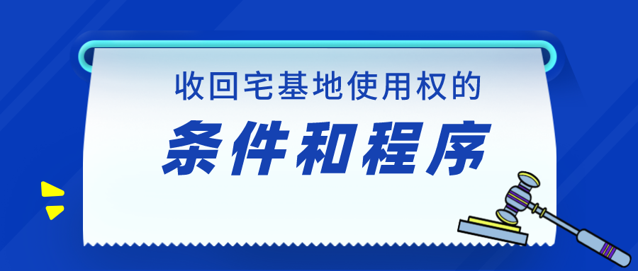 收回宅基地使用权的条件和程序