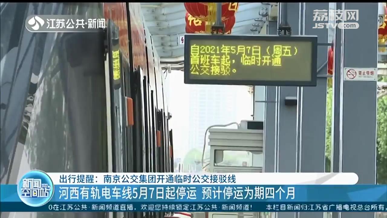 南京河西有轨电车线5月7日起停运 预计为期四个月 将开通临时公交接驳线