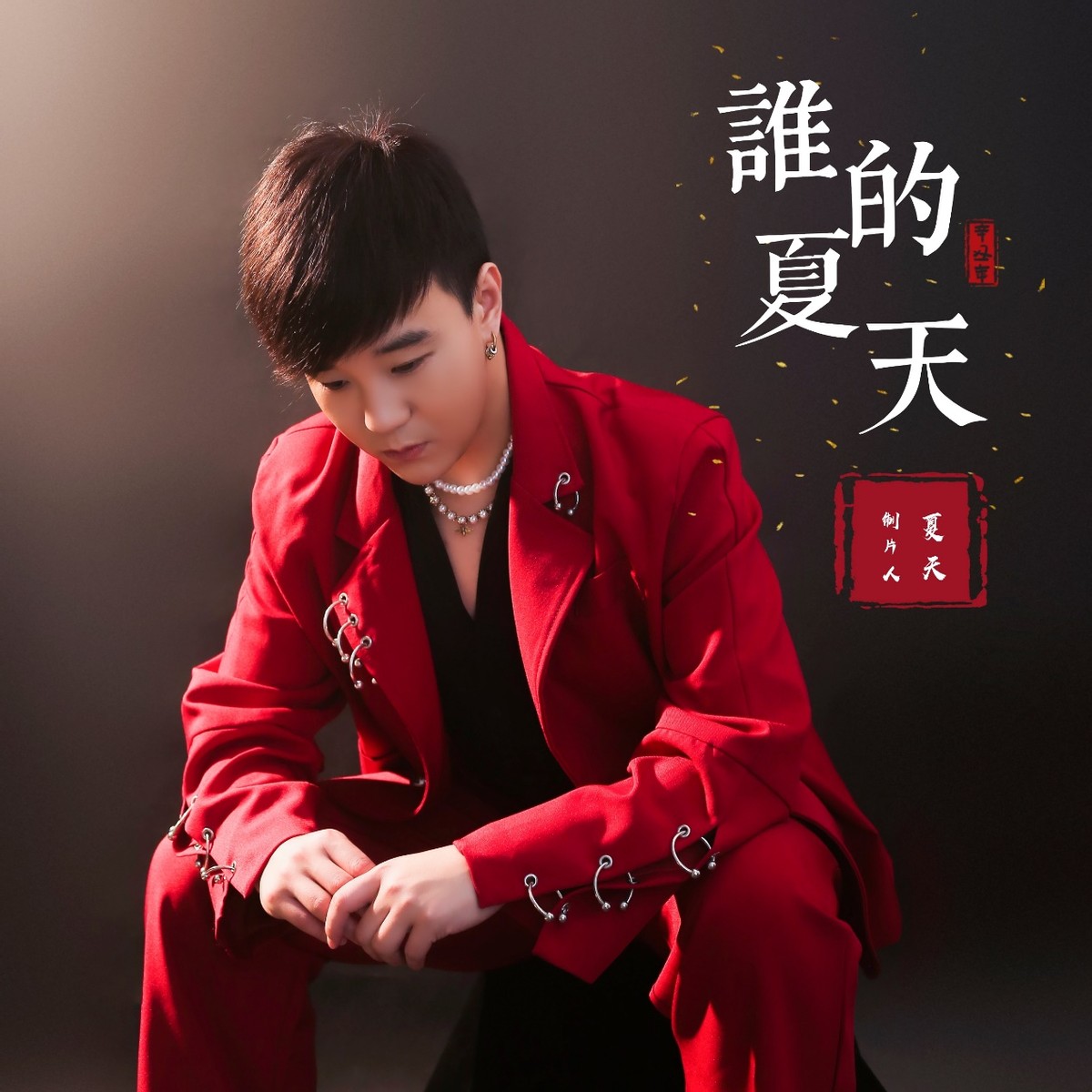 制片人夏天首支单曲《谁的夏天》全网上线