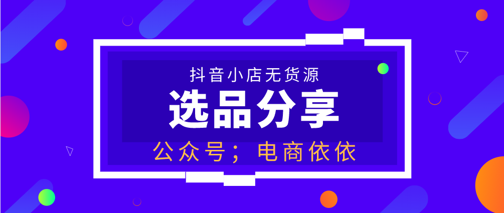 做抖音小店无货源选什么品容易爆单？选的时候要注意什么？纯干货