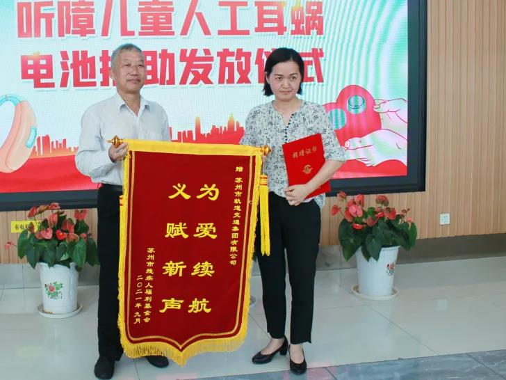 “为爱续航”苏州听障儿童人工耳蜗电池捐赠项目正式启动