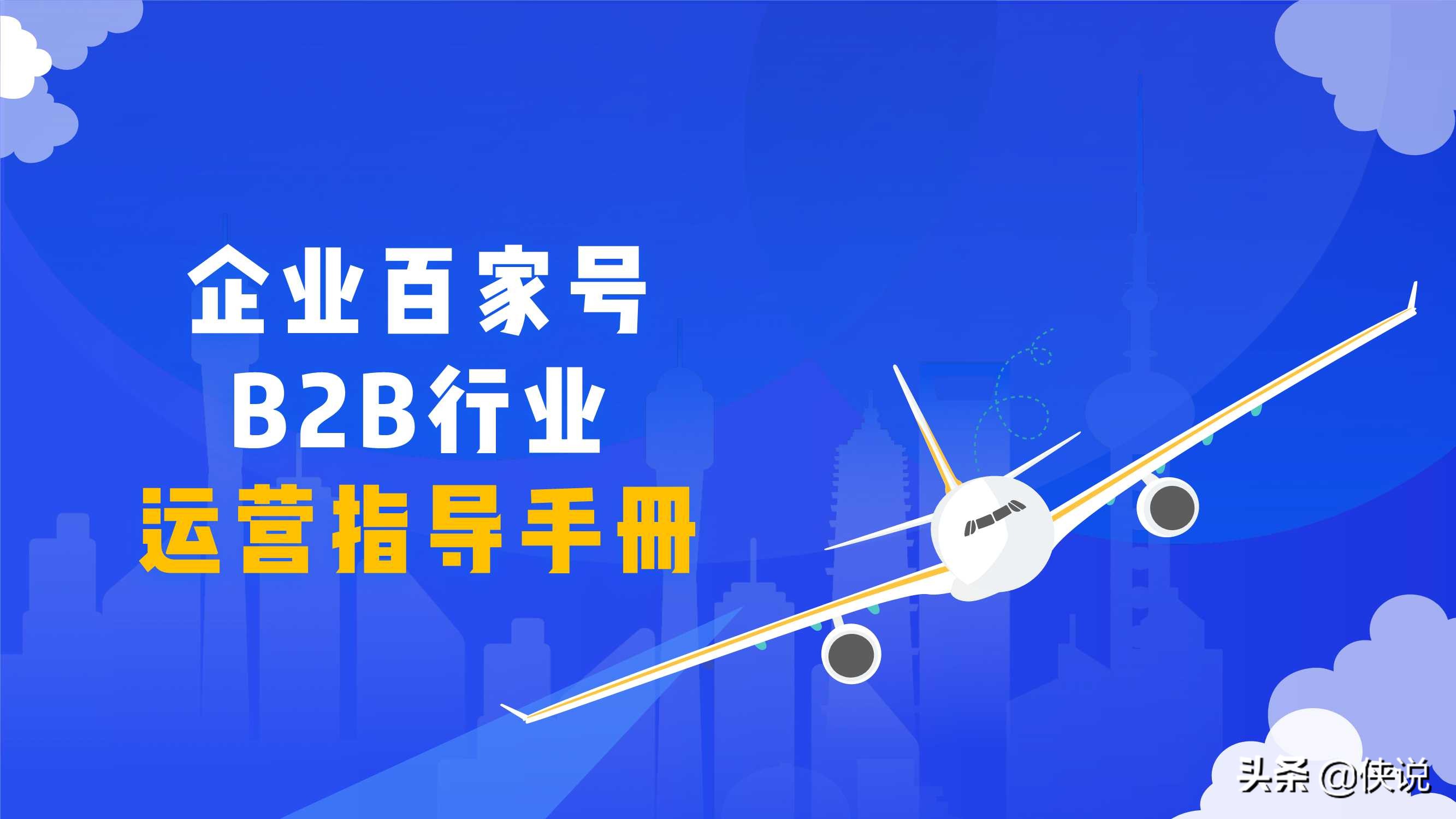 干货分享｜百家号B2B行业运营指导手册