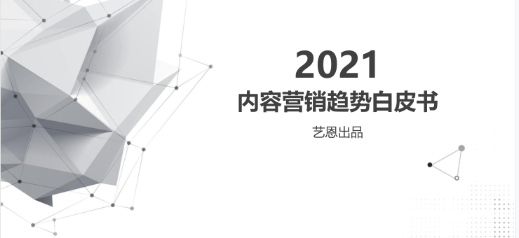 2021内容营销趋势白皮书