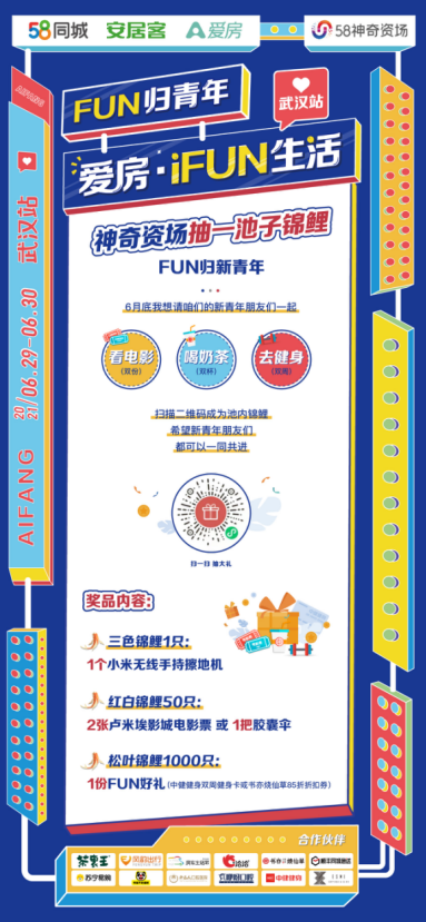 抓锦鲤了丨爱房·iFUN生活—FUN归青年武汉神奇启幕