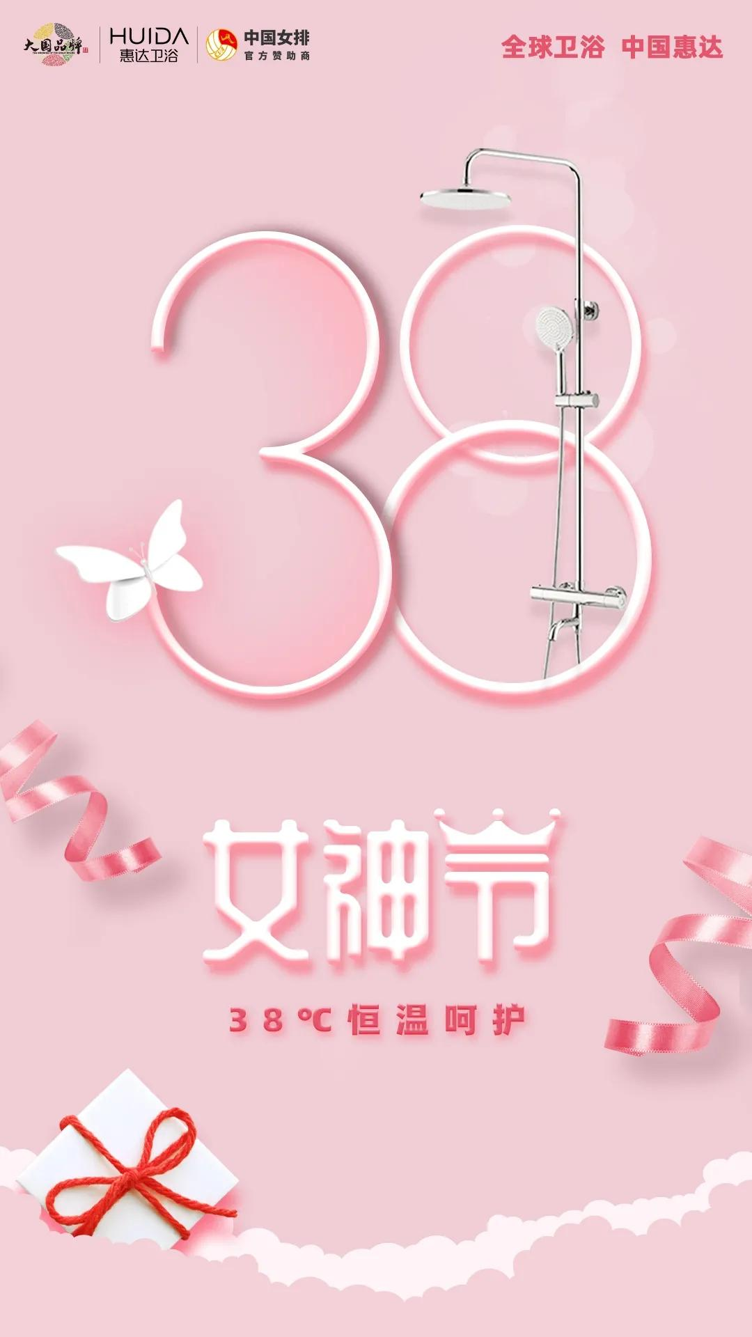惠达卫浴：38度！给女神满满的安全感与幸福