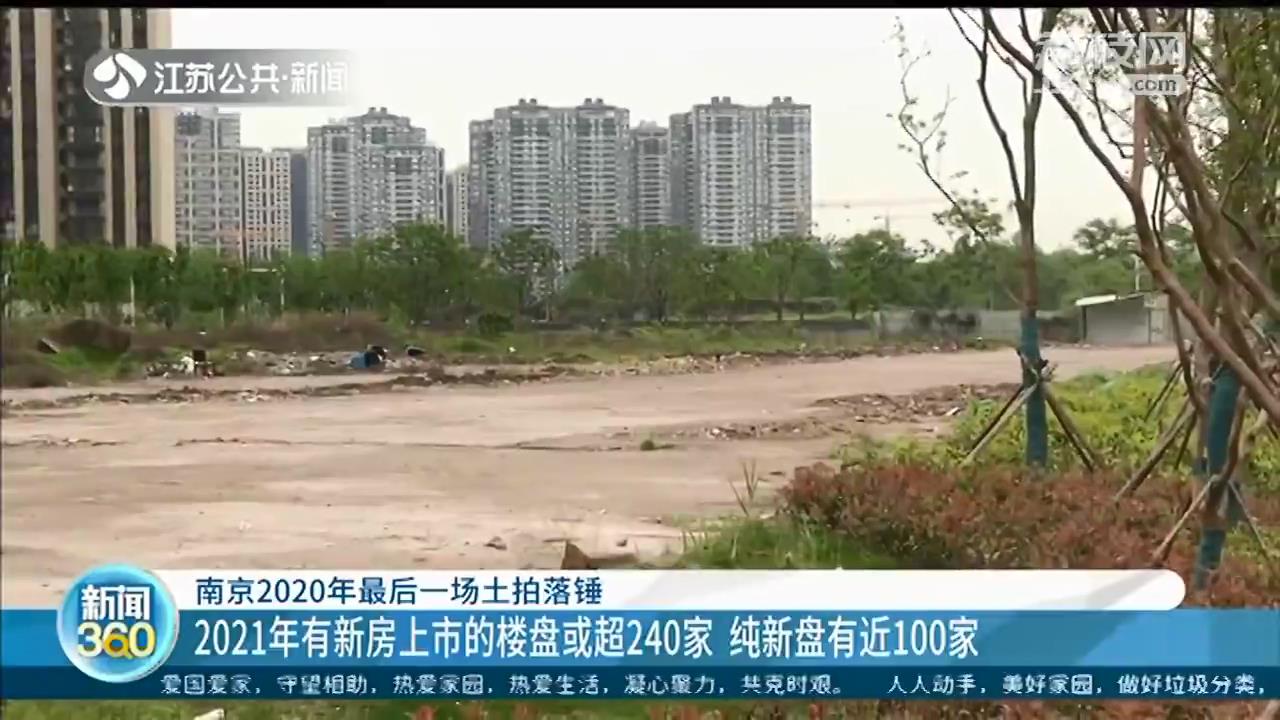 南京2020年共出让216幅地块 土拍成交总金额2034.9亿元