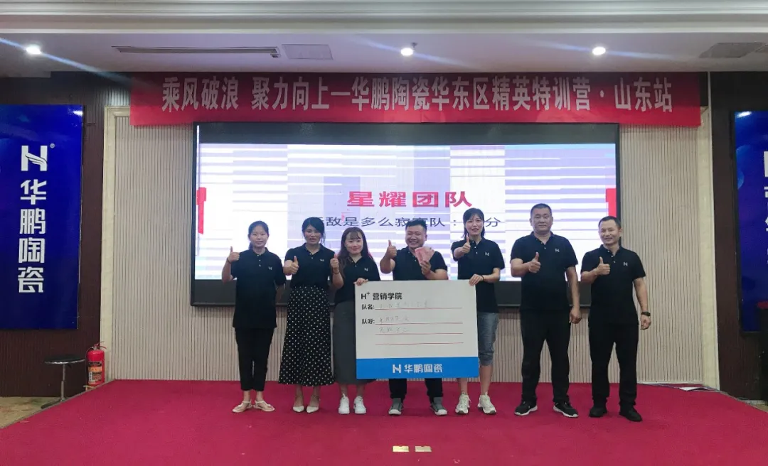 華鵬陶瓷華東區精英特訓營山東站圓滿結營