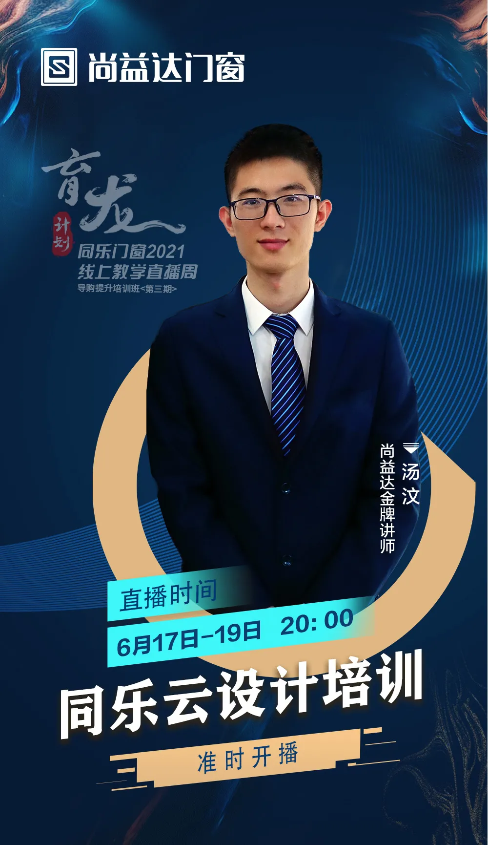智慧赋能·育见未来｜尚益达“育龙计划”线上教学直播周全面赋能