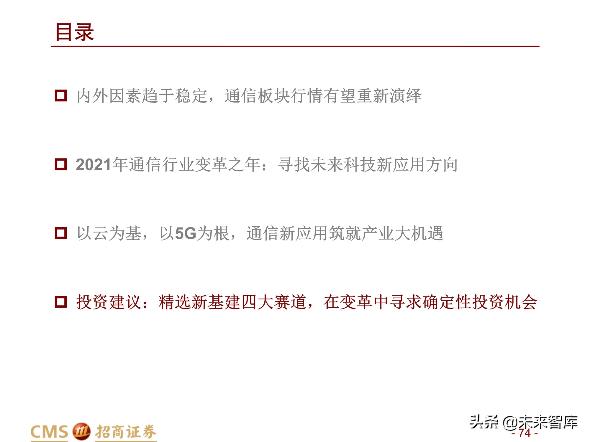 通信行业2021年度投资策略：百转千回，蓄势待发