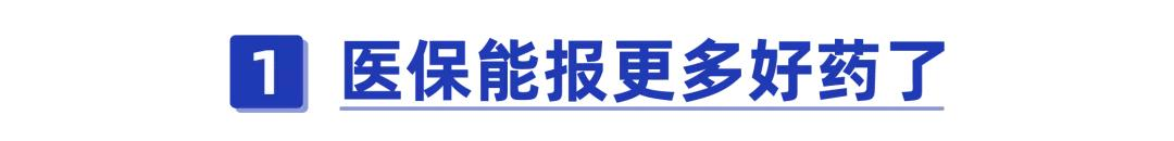 2021新版医保目录开始实施,平均降价50.64% 第2张 2021新版医保目录开始实施,平均降价50.64% 第2张