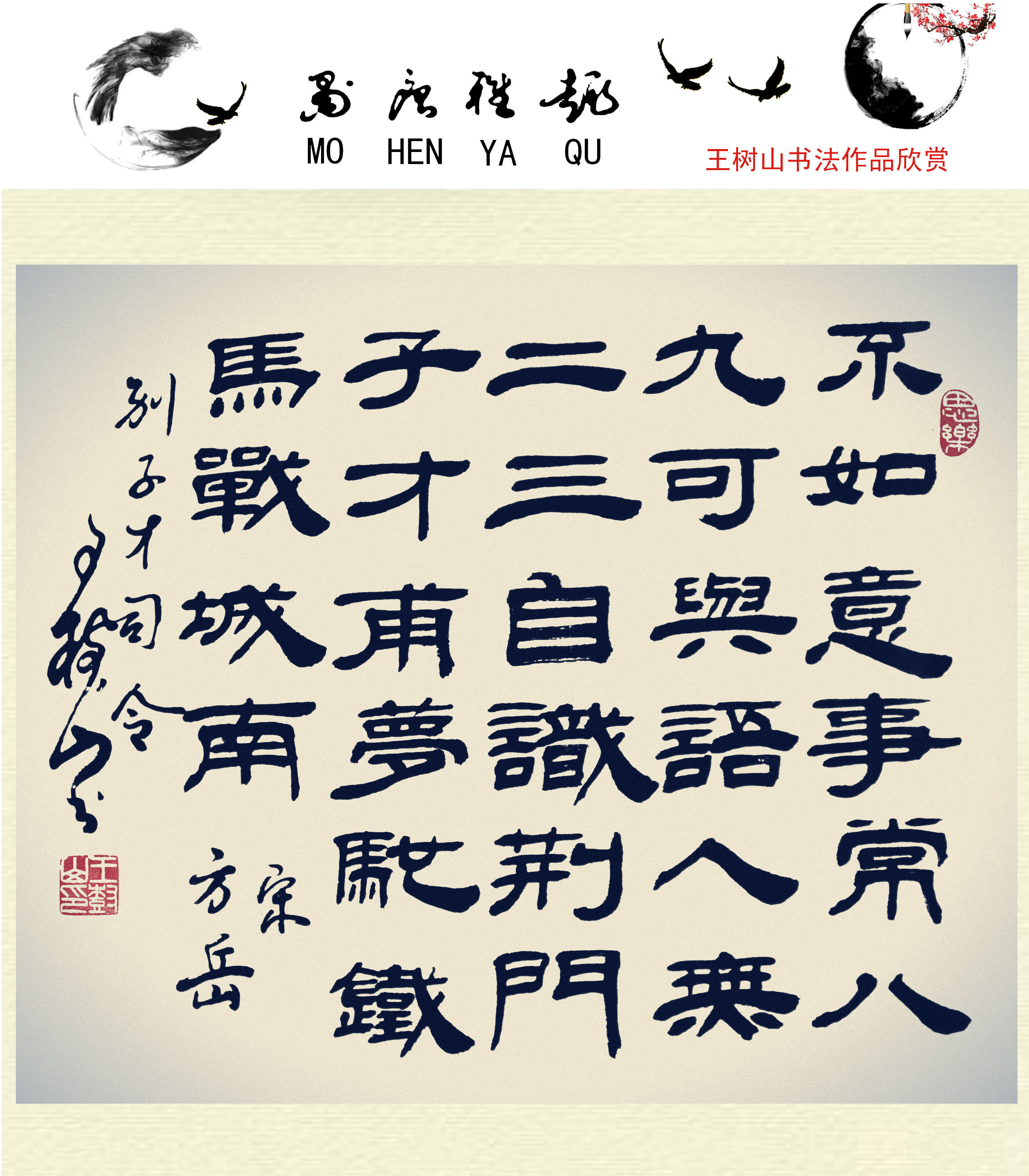 王树山书法宋·欧阳修、卢梅坡等七言 绝句赏录-第9张图片-非凡网
