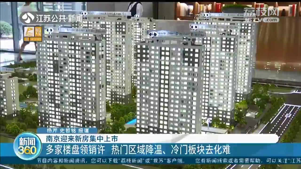 南京迎来新房集中上市 买房只能选一家摇号，中签率提高