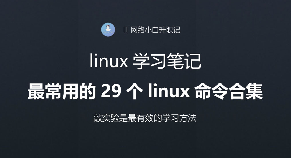 linux学习笔记：基础运维常用的29个linux命令合集