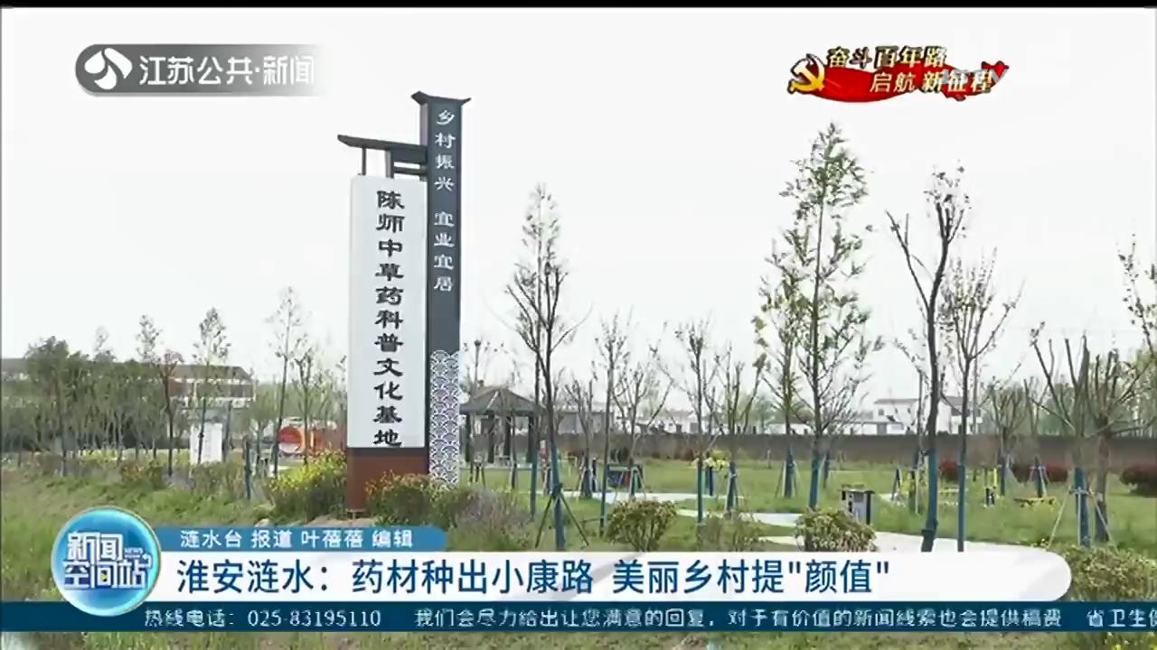 淮安涟水：药材种出小康路 美丽乡村提&ldquo;颜值&rdquo;