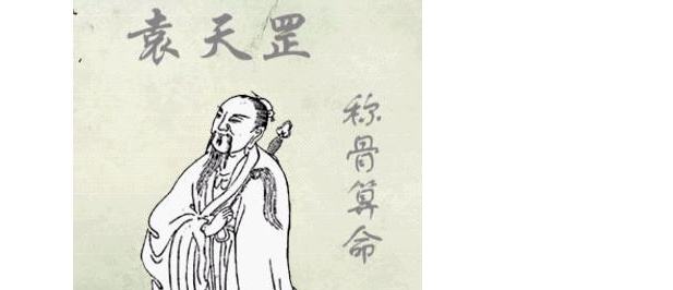 袁天罡称骨算命法