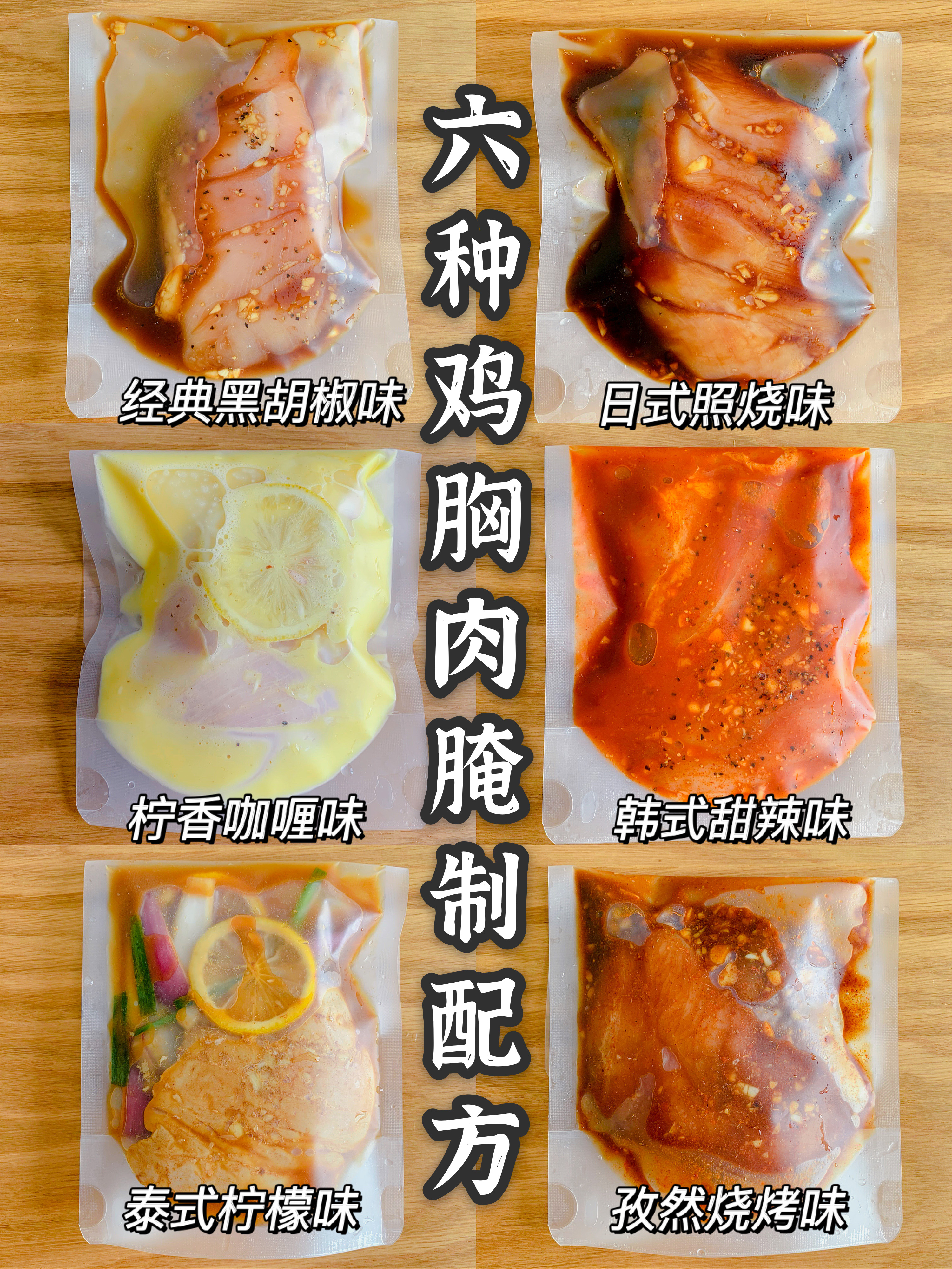 6种鸡胸肉腌制方法，鲜嫩不柴，好吃入味，健身减脂必备