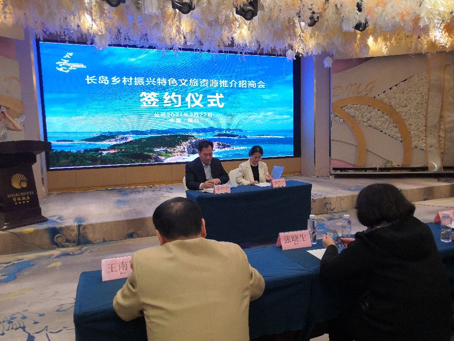 长岛乡村振兴特色文旅资源推介招商会今天举行