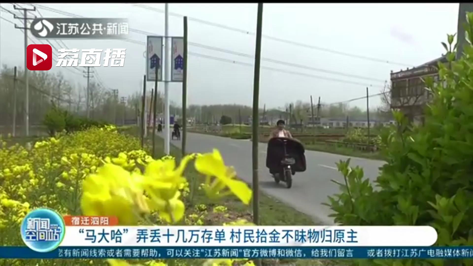 &ldquo;马大哈&rdquo;弄丢十几万存单 宿迁泗阳村民拾金不昧物归原主