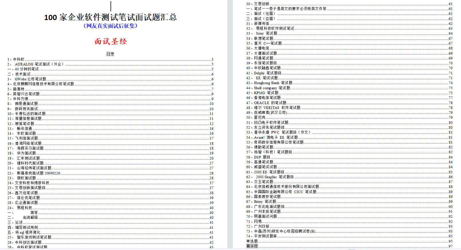 B站10w+下載量，涵蓋100+大廠軟體測驗面試筆試題，面試就靠它了