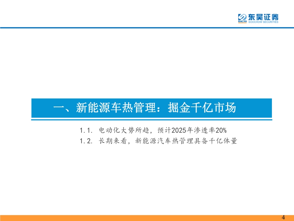 新能源汽车热管理行业深度报告：景气优质赛道，龙头量价双升