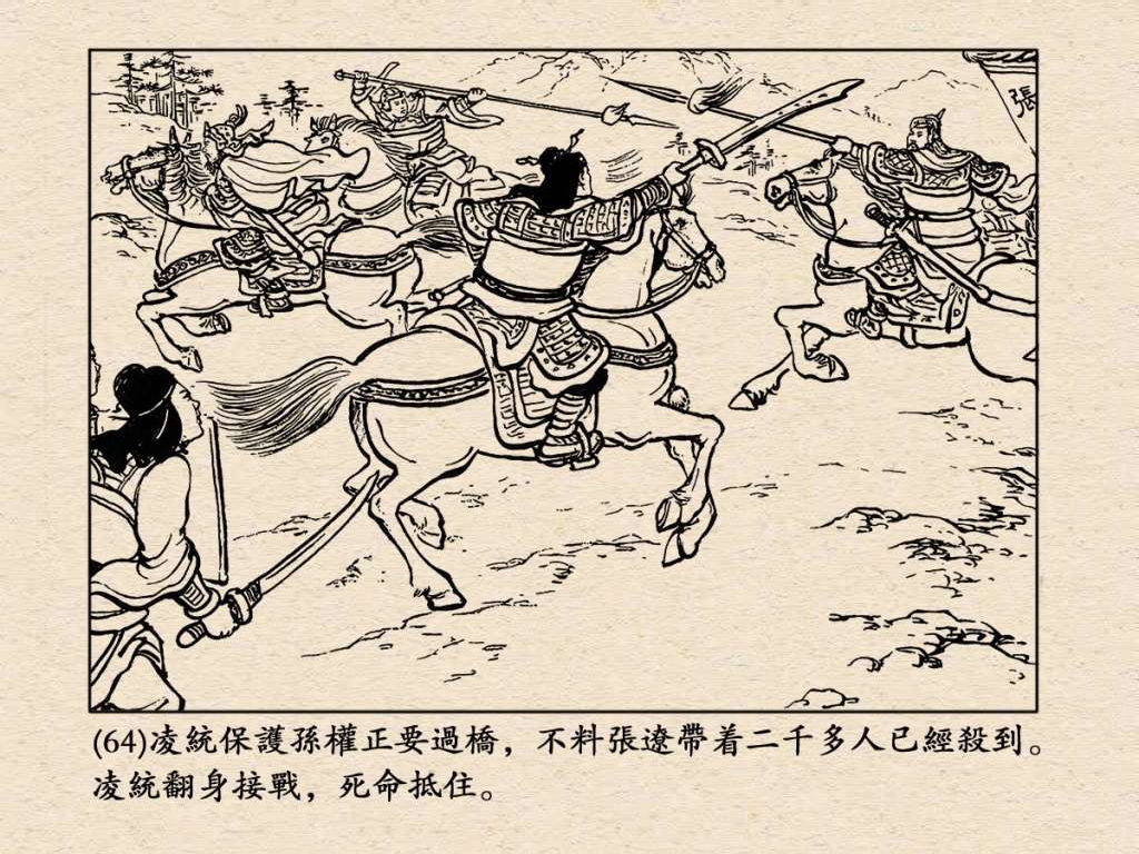 连环画《三国演义》之三十七威震逍遥津（上海人民美术出版社）