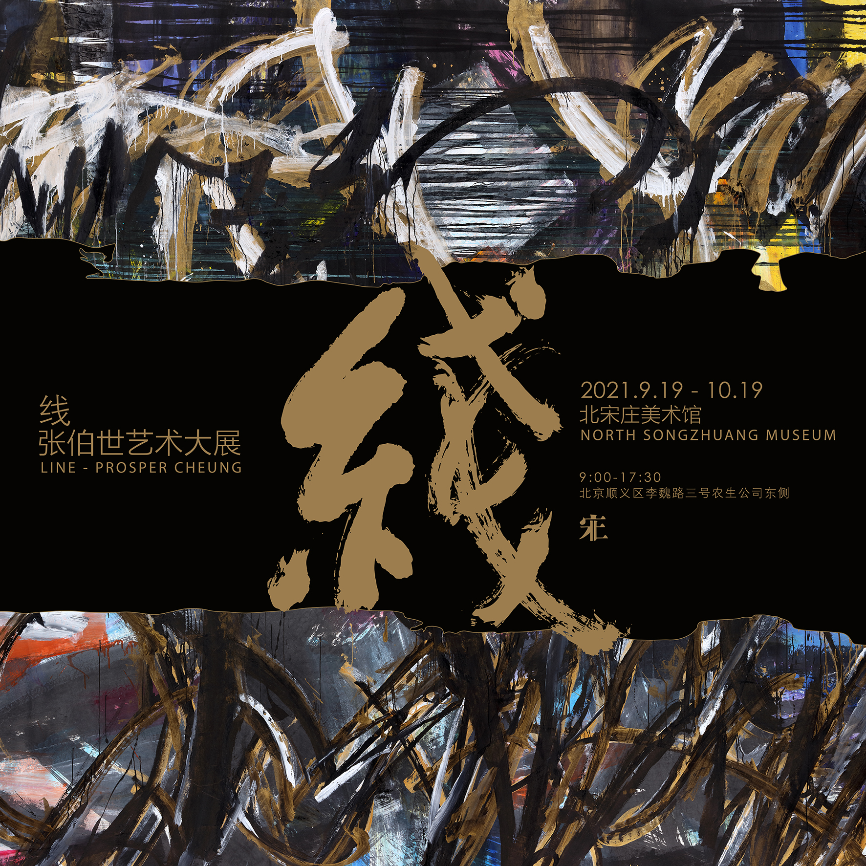 张伯世艺术展，探索中国艺术中线的三重作用
