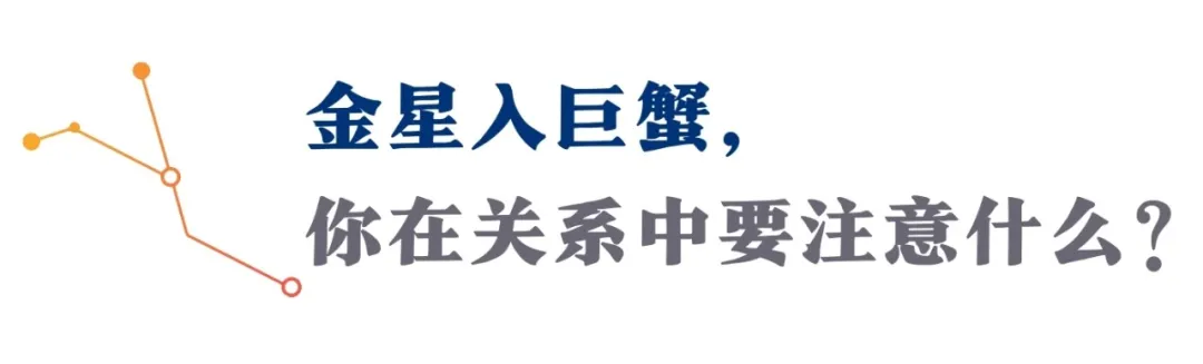 金星进入巨蟹座:放下依赖,你会拥有双向奔赴的爱(附星座指南)