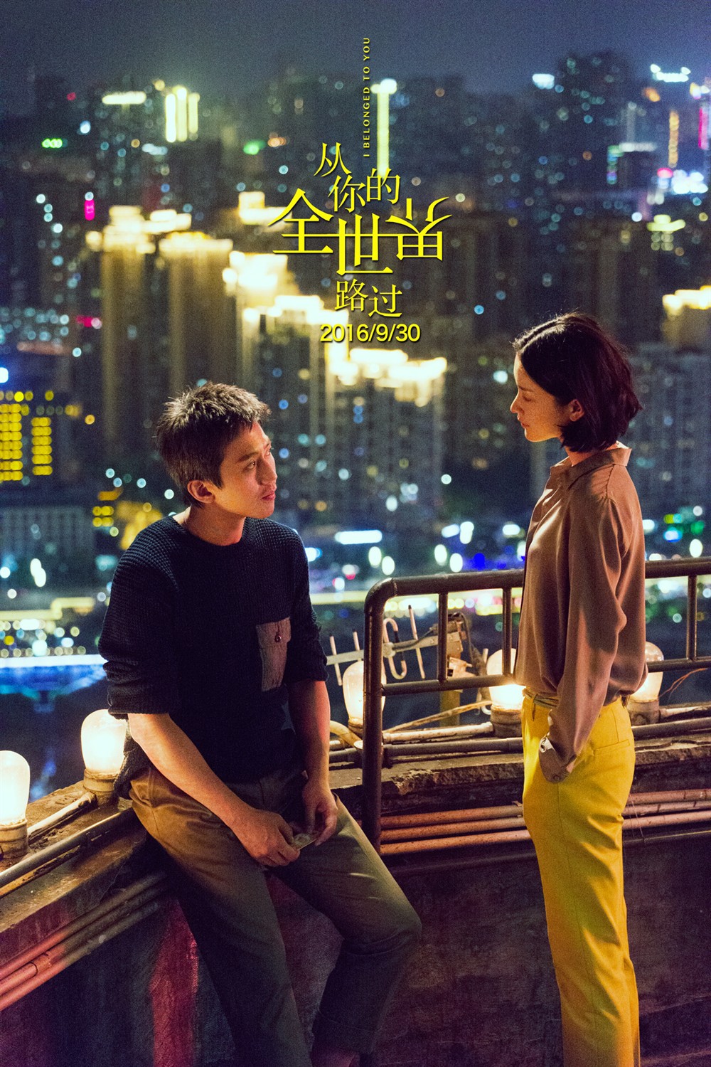 《从你的全世界路过》：合格的重庆旅游宣传片，不合格的电影